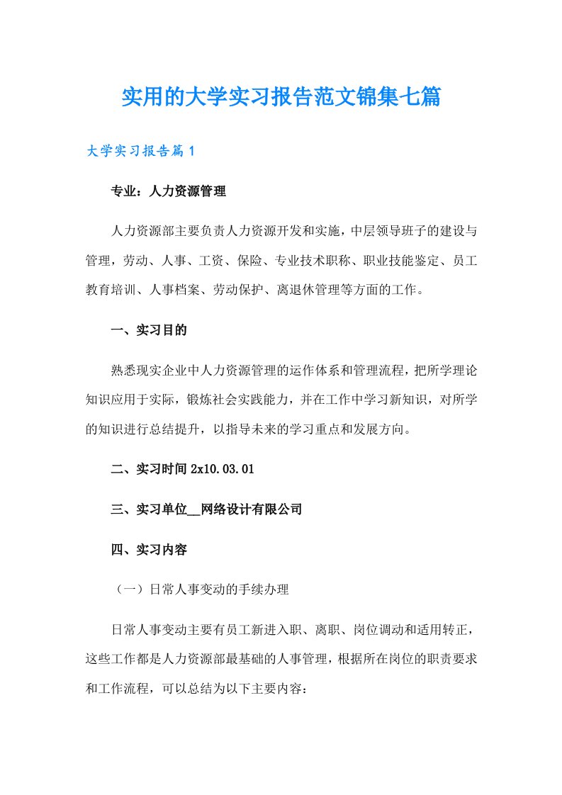 实用的大学实习报告范文锦集七篇