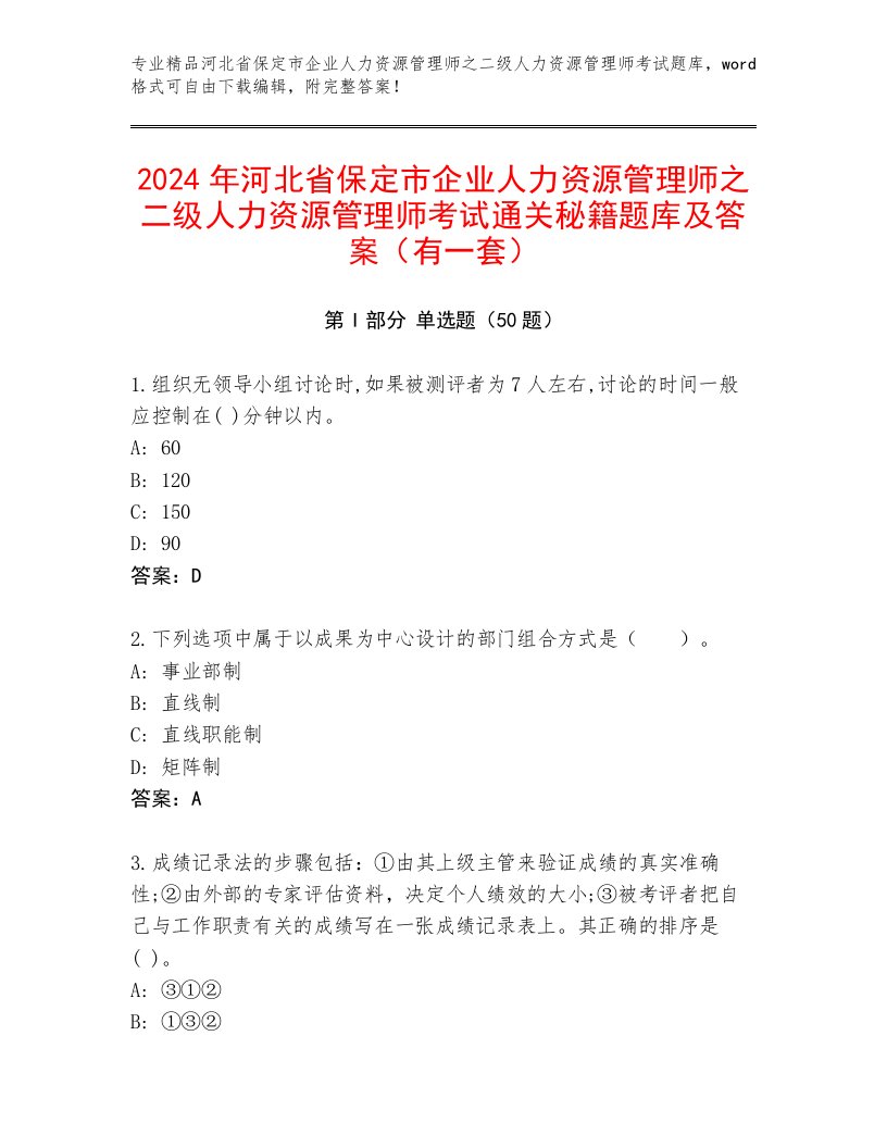 2024年河北省保定市企业人力资源管理师之二级人力资源管理师考试通关秘籍题库及答案（有一套）