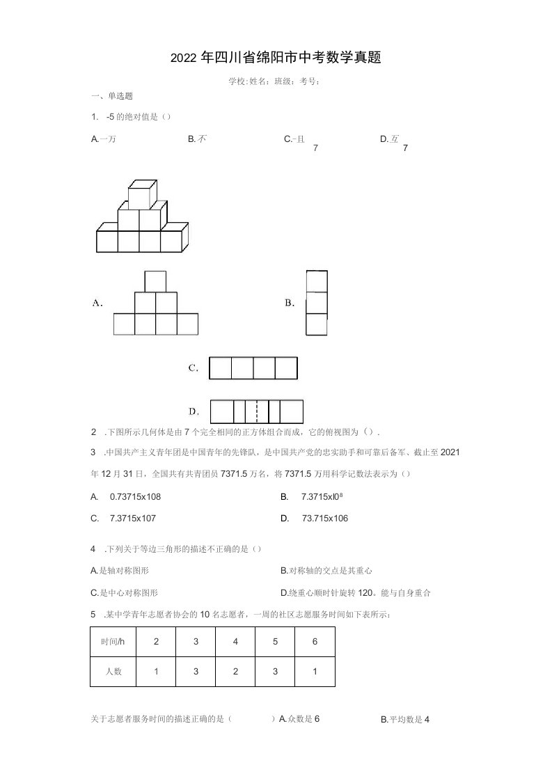 2022年四川省绵阳市中考数学试卷（附答案）