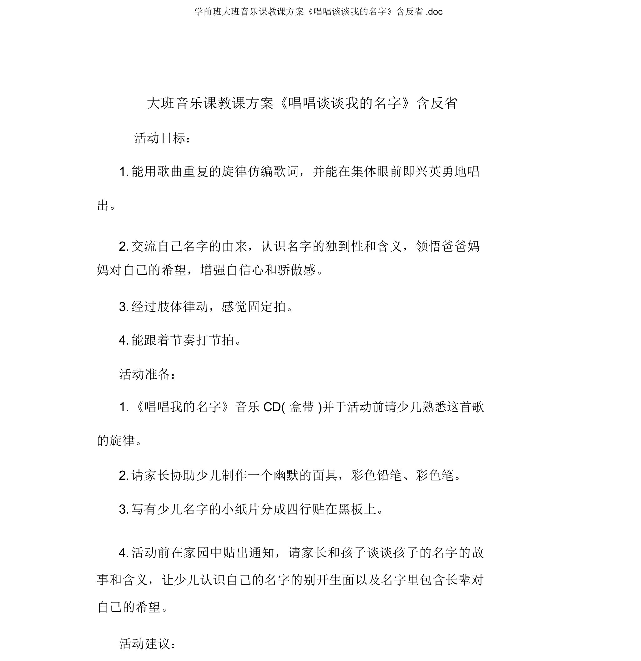 学前班大班音乐课教案《唱唱说说我的名字》含反思