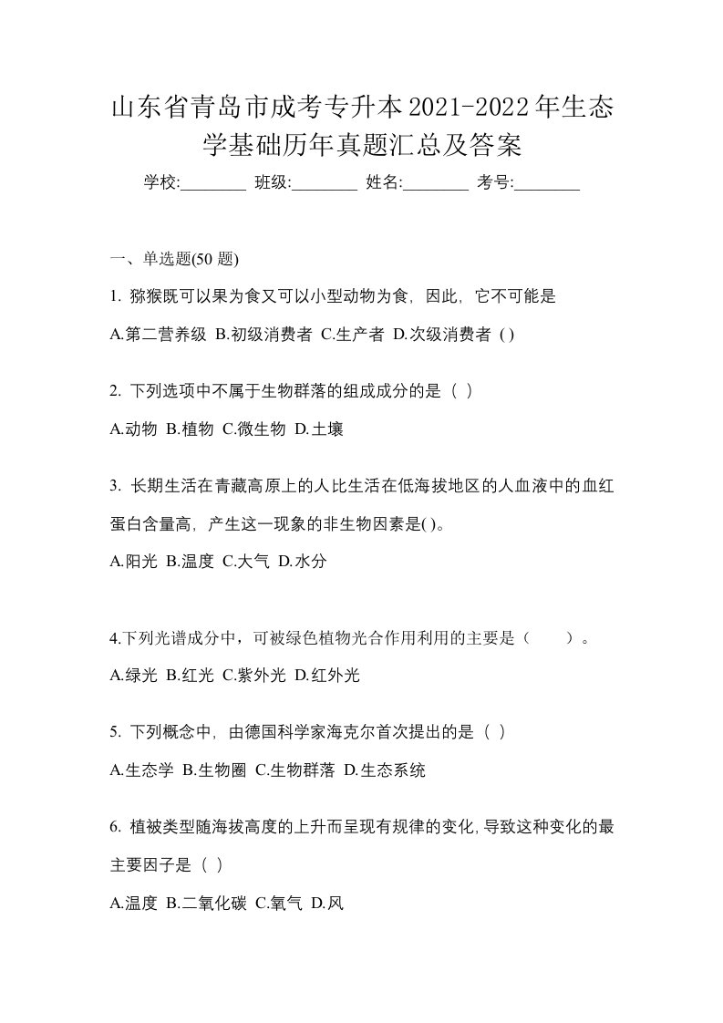 山东省青岛市成考专升本2021-2022年生态学基础历年真题汇总及答案