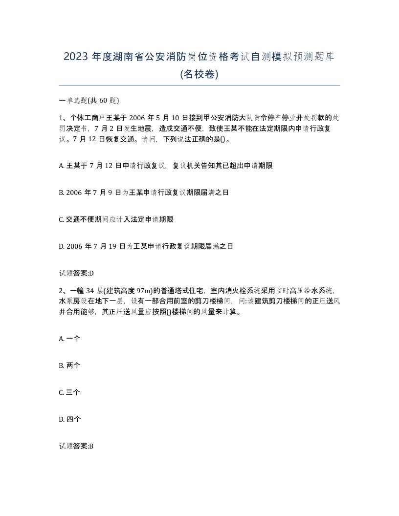 2023年度湖南省公安消防岗位资格考试自测模拟预测题库名校卷