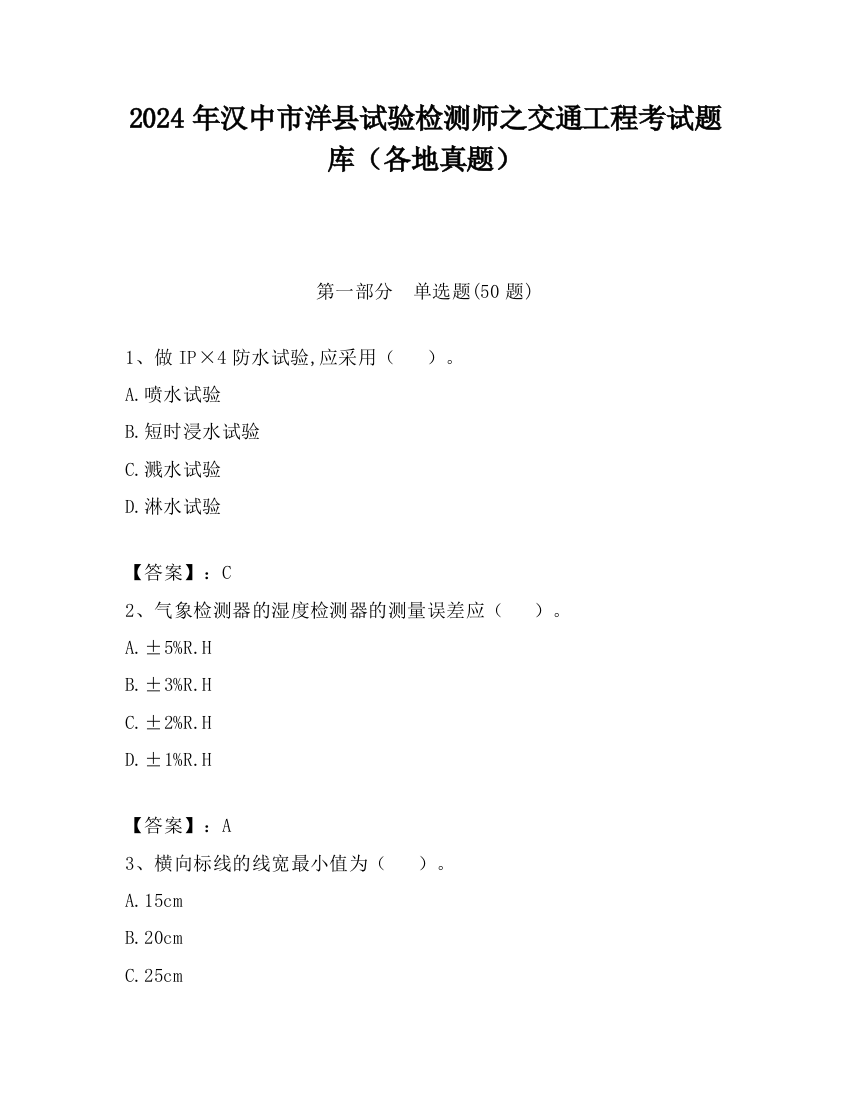 2024年汉中市洋县试验检测师之交通工程考试题库（各地真题）