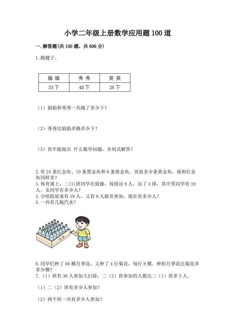 小学二年级上册数学应用题100道及参考答案（黄金题型）