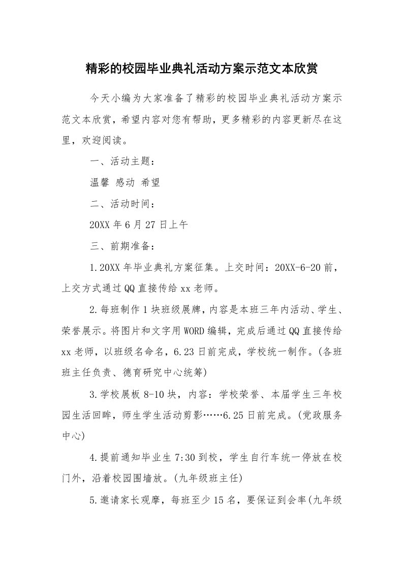 其他范文_活动方案_精彩的校园毕业典礼活动方案示范文本欣赏