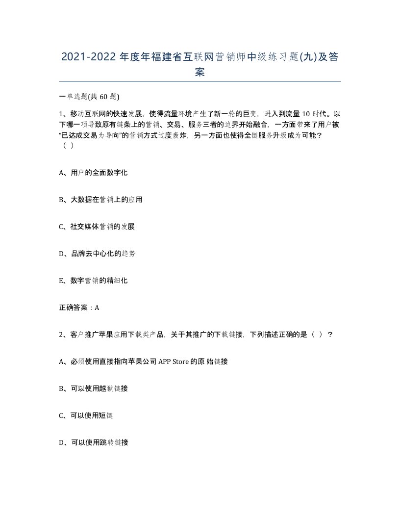 2021-2022年度年福建省互联网营销师中级练习题九及答案