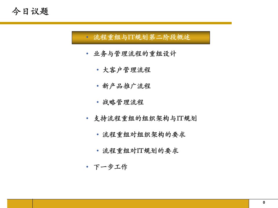 某通信公司流程重组与IT规划