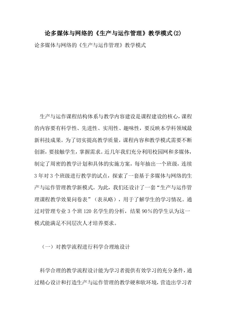 2021年论多媒体与网络的《生产与运作管理》教学模式(2)