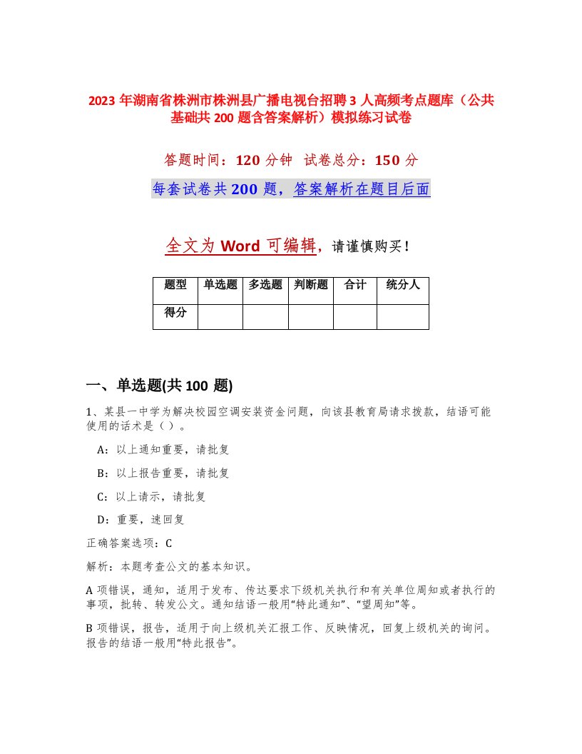 2023年湖南省株洲市株洲县广播电视台招聘3人高频考点题库公共基础共200题含答案解析模拟练习试卷