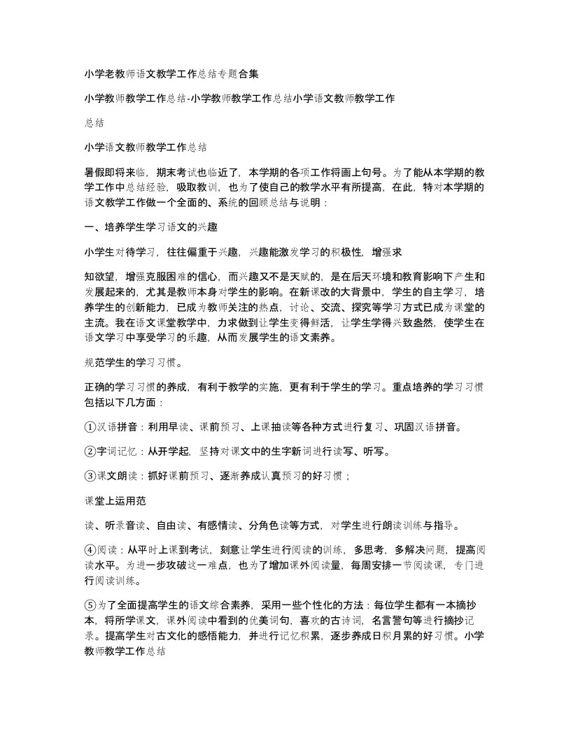 小学老教师语文教学工作总结专题合集