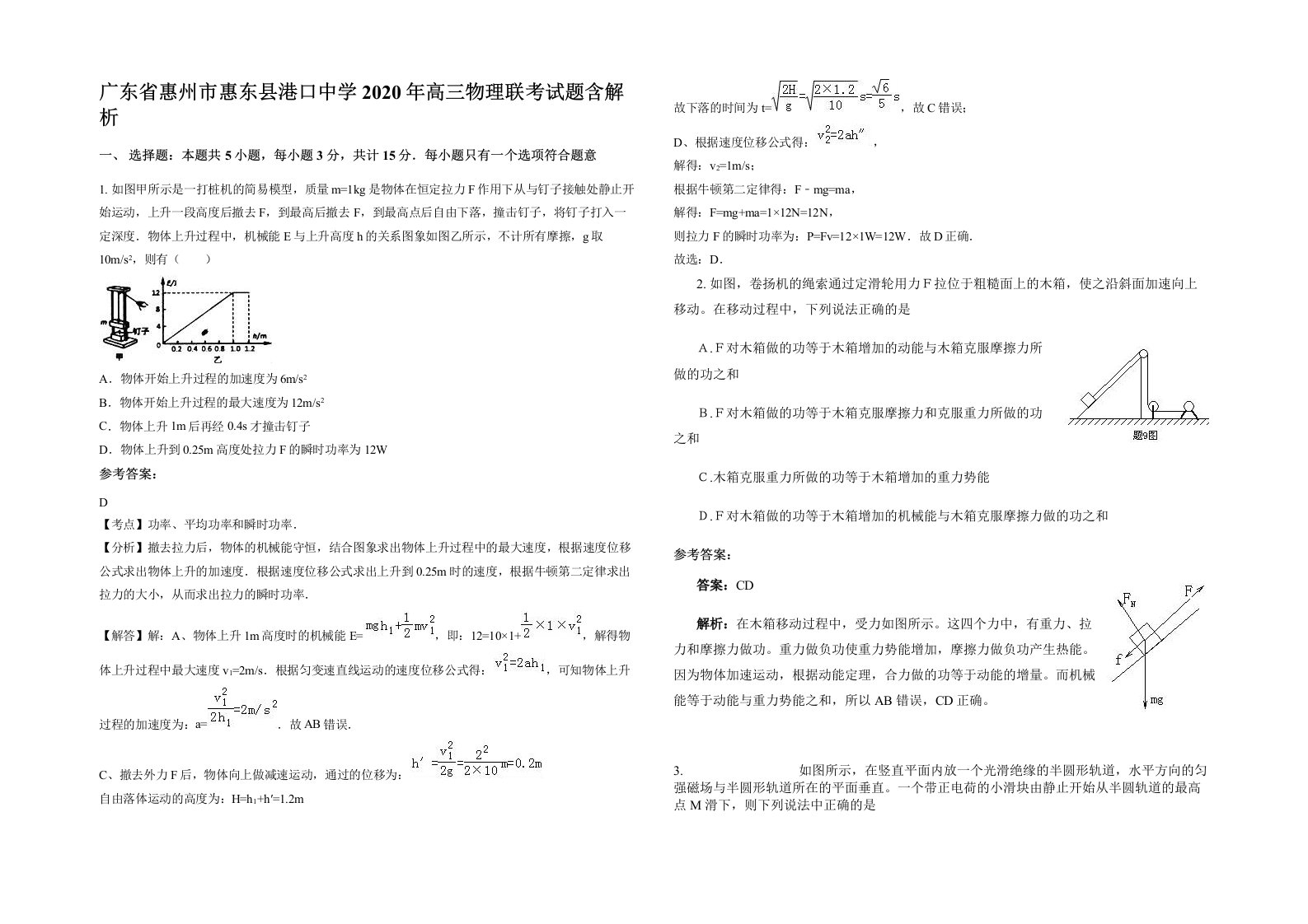 广东省惠州市惠东县港口中学2020年高三物理联考试题含解析