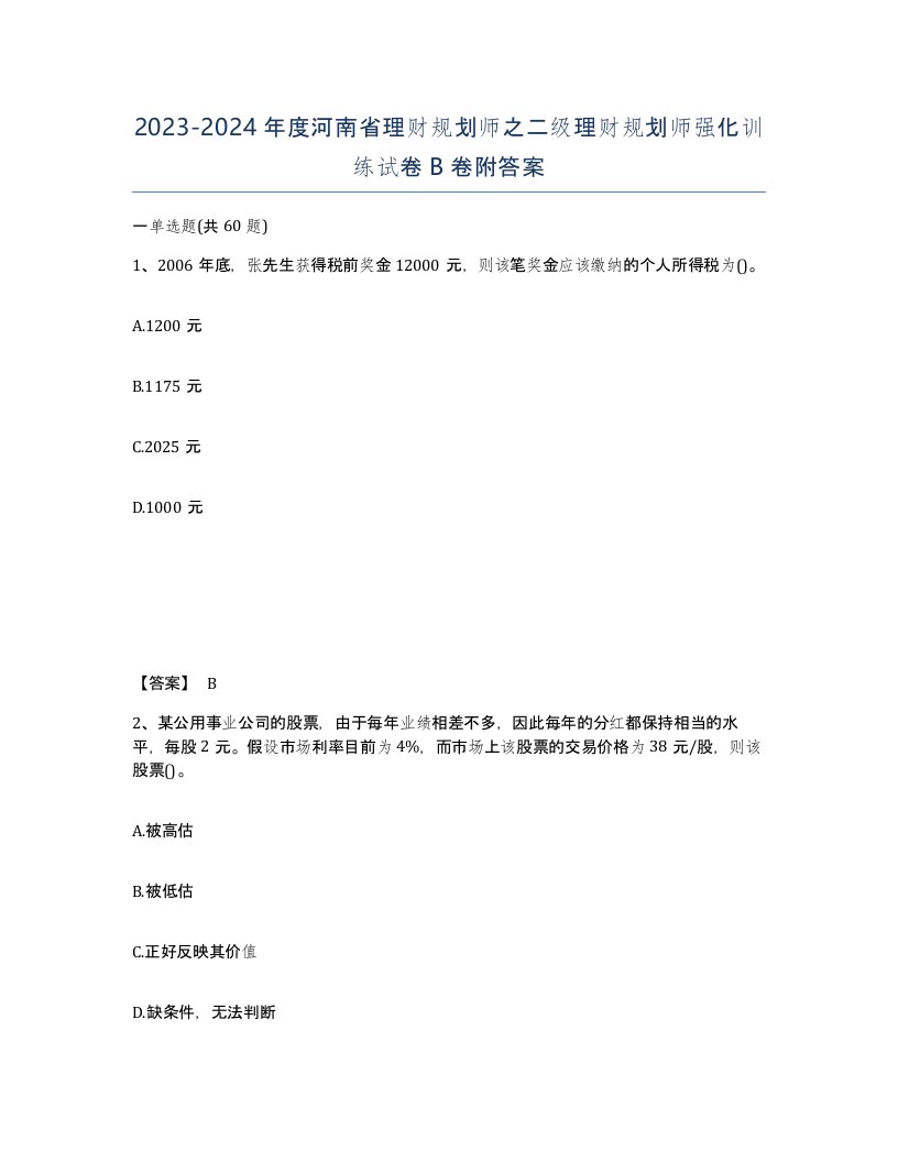 2023-2024年度河南省理财规划师之二级理财规划师强化训练试卷B卷附答案