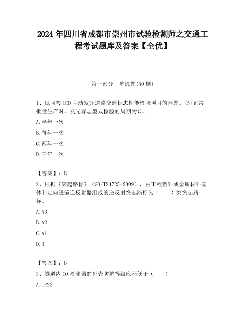 2024年四川省成都市崇州市试验检测师之交通工程考试题库及答案【全优】