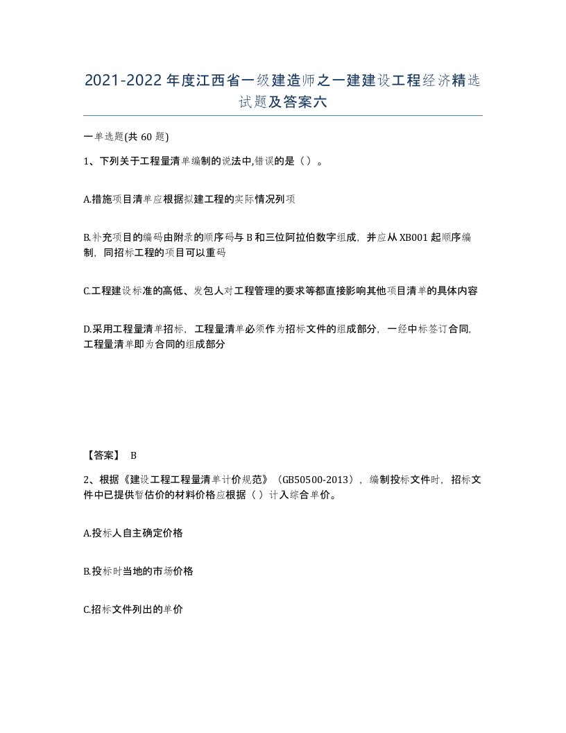 2021-2022年度江西省一级建造师之一建建设工程经济试题及答案六