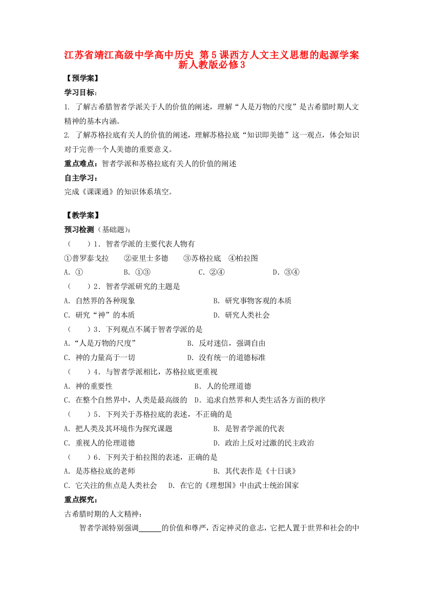 江苏省靖江高级中学高中历史