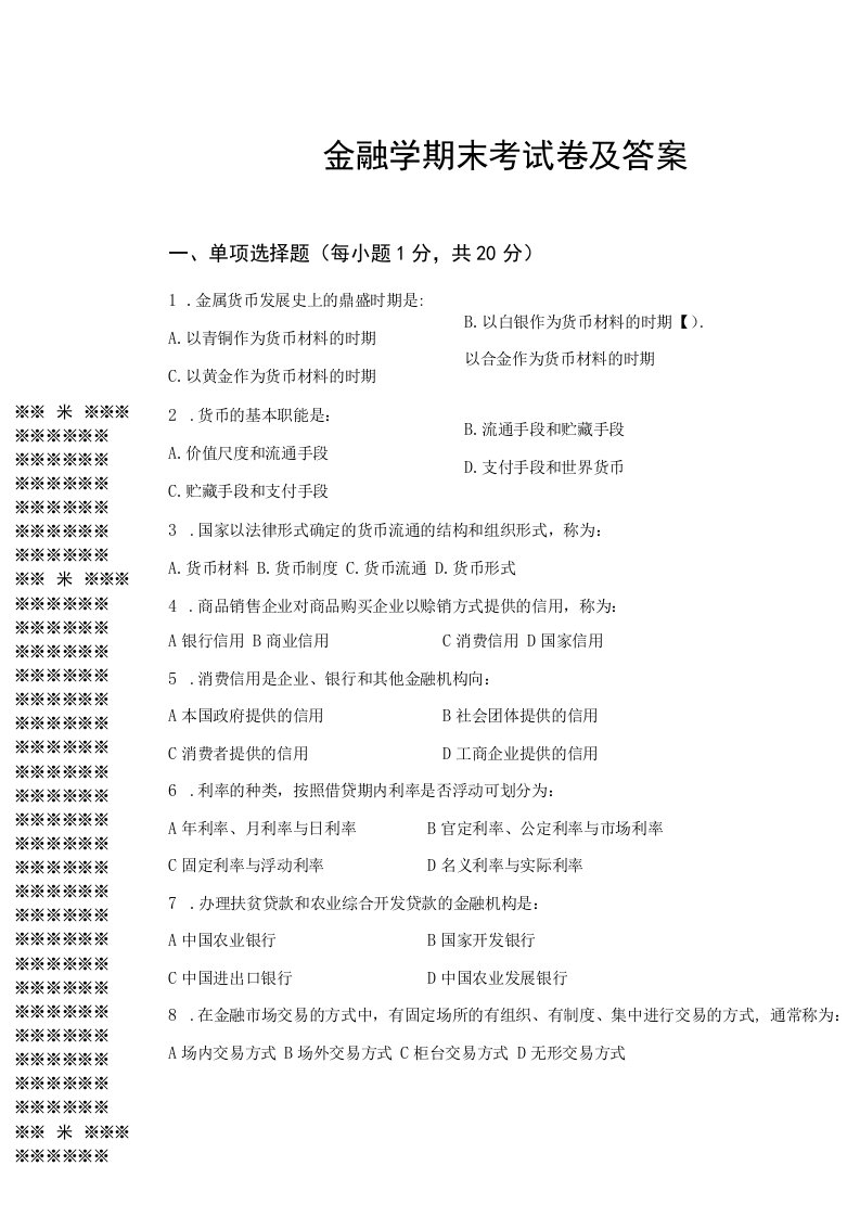 （本科）金融学期末考试卷及答案