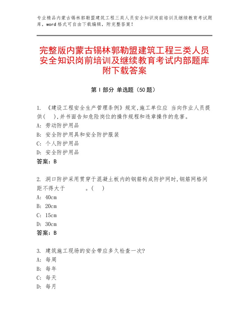 完整版内蒙古锡林郭勒盟建筑工程三类人员安全知识岗前培训及继续教育考试内部题库附下载答案