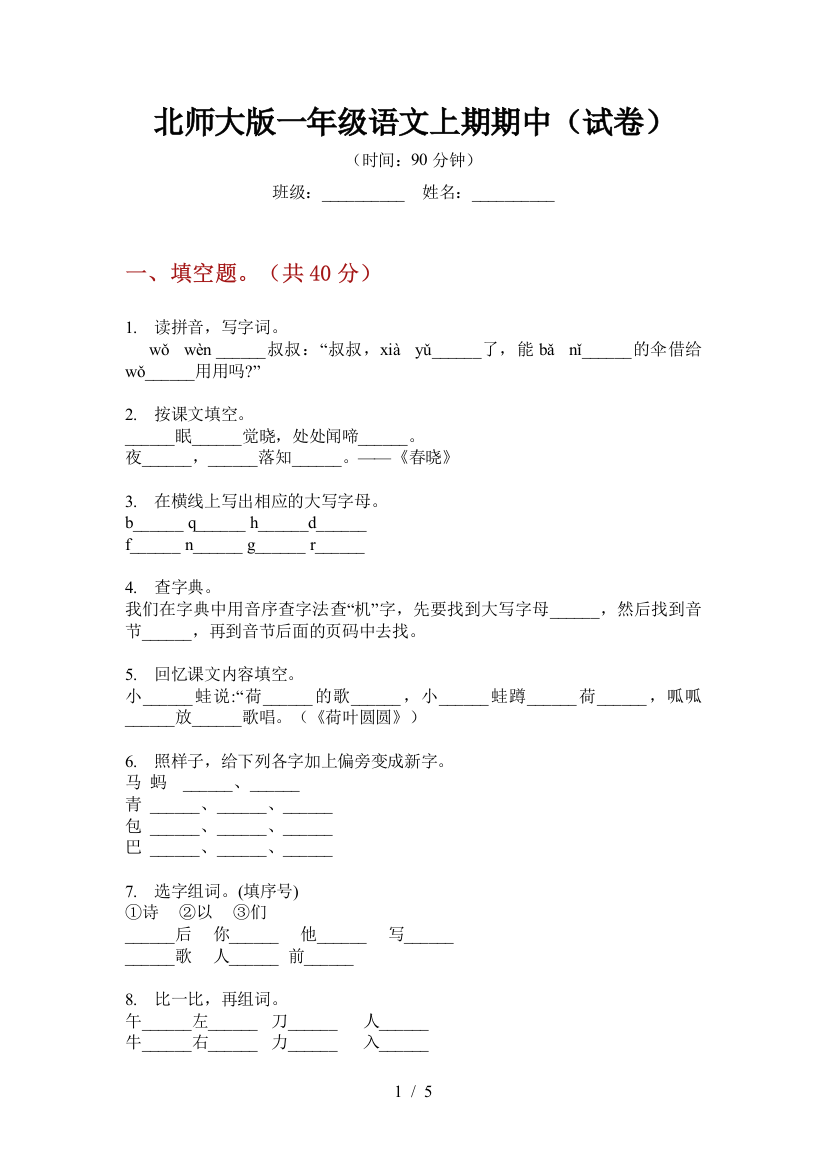 北师大版一年级语文上期期中(试卷)