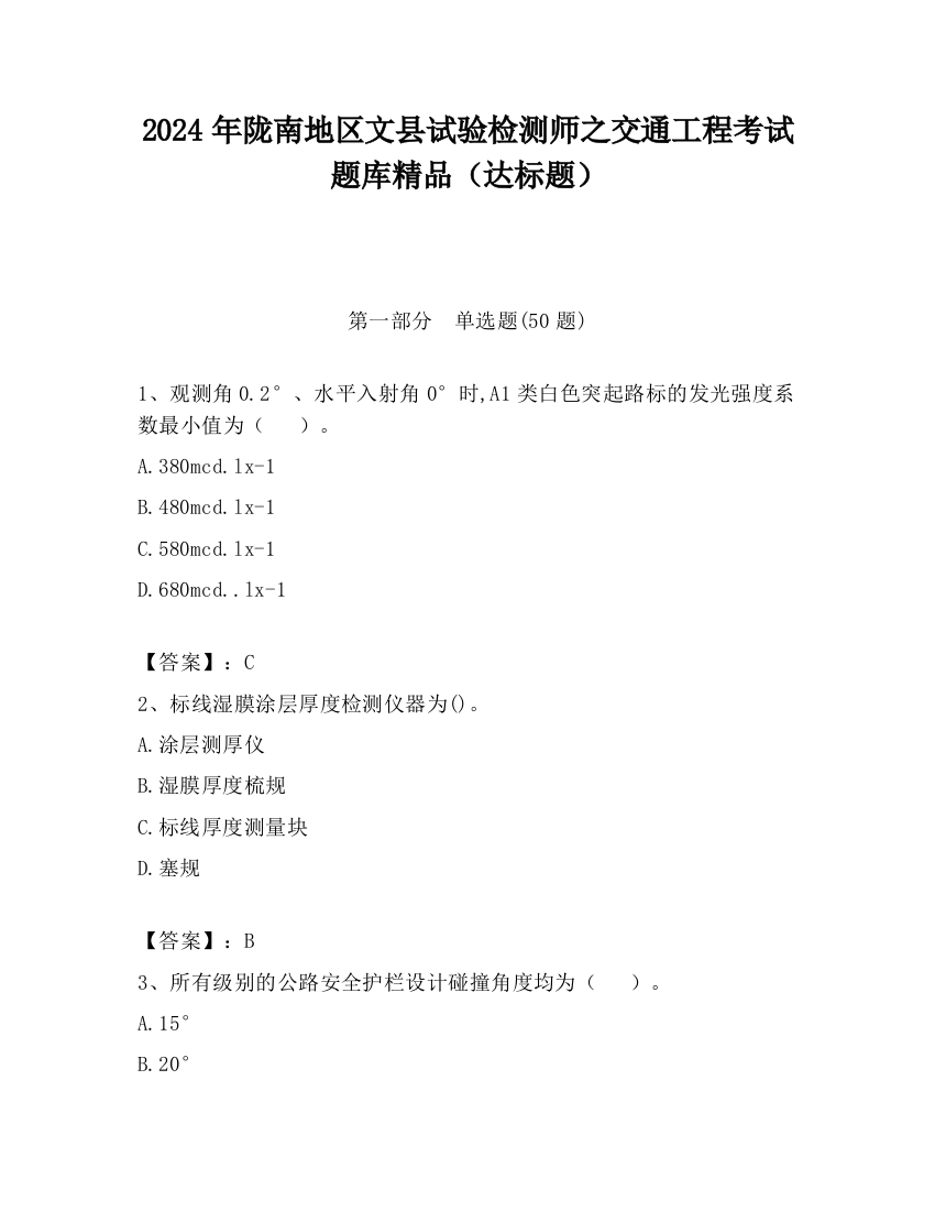 2024年陇南地区文县试验检测师之交通工程考试题库精品（达标题）