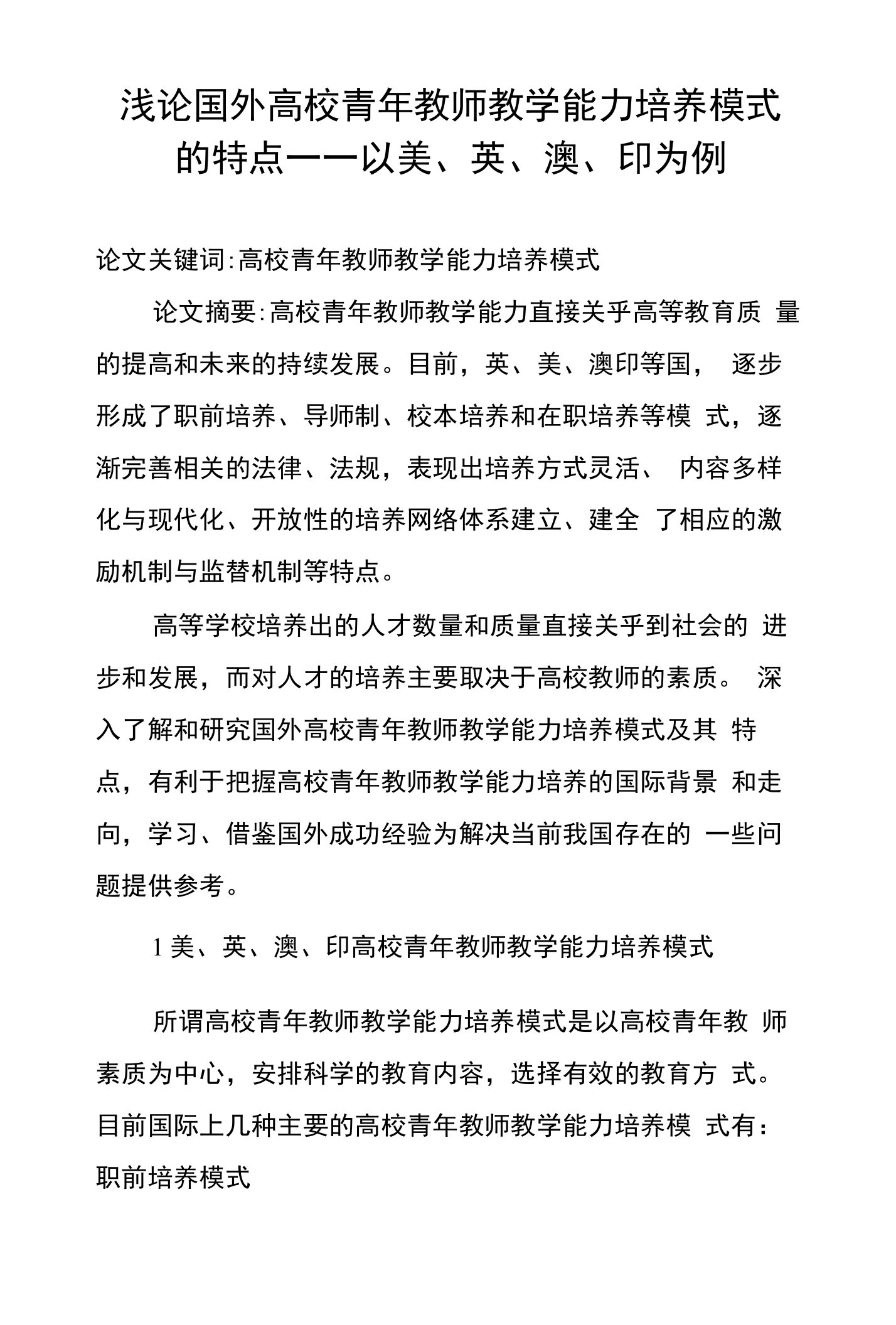 浅论国外高校青年教师教学能力培养模式的特点——以美、英、澳、印为例