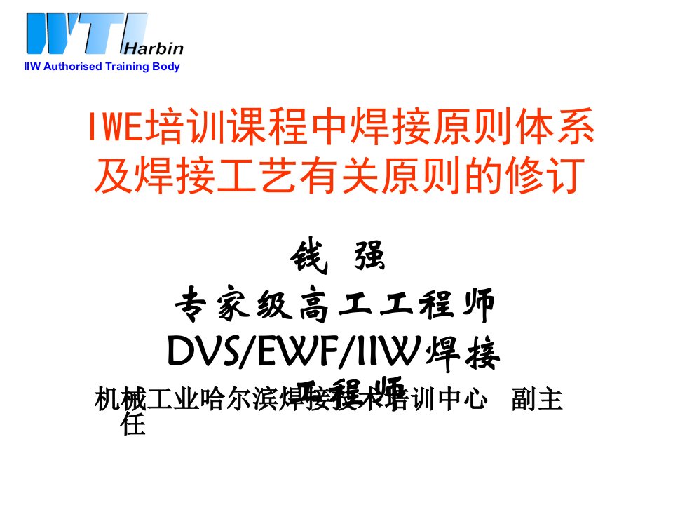 国际焊接工程师IWE培训课程中焊接标准体系市公开课一等奖市赛课获奖课件