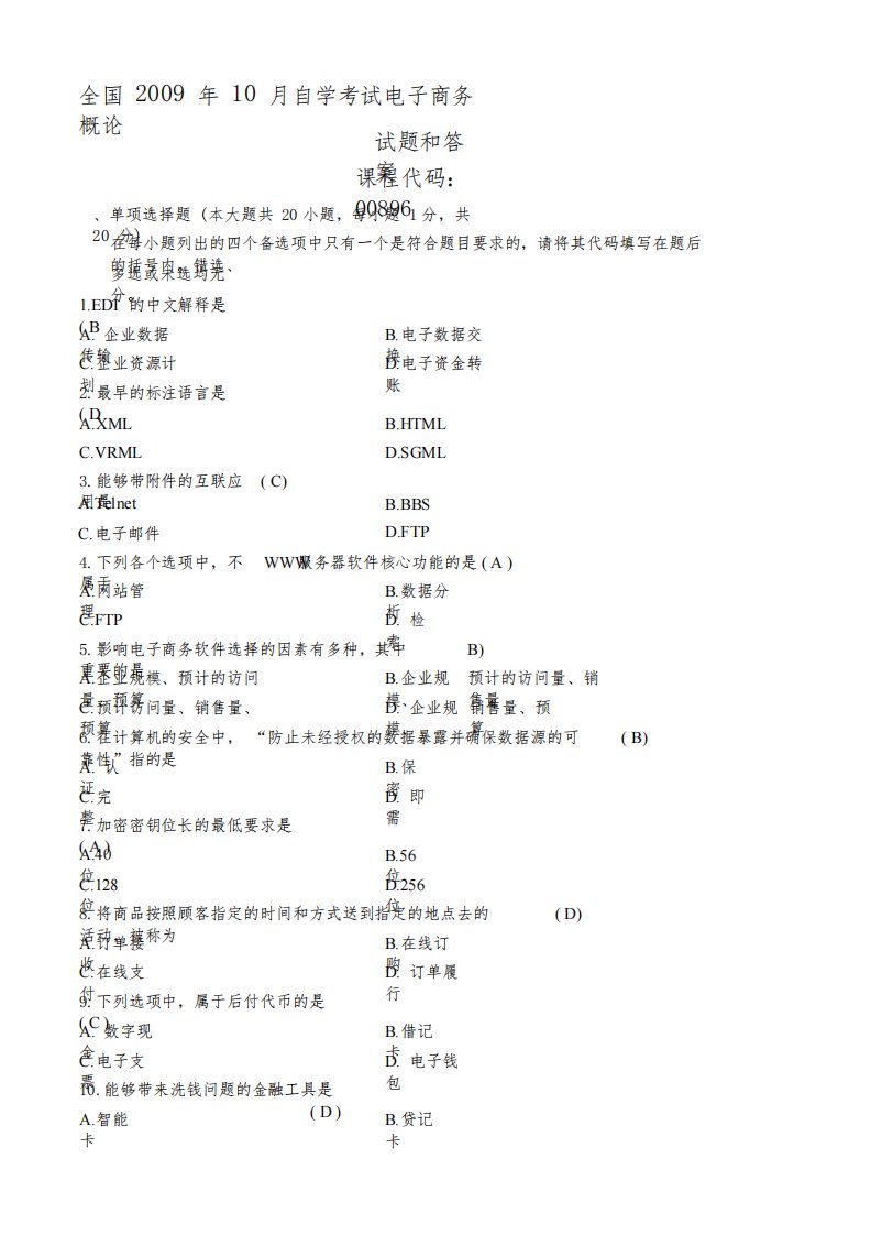 2020年新编全国电子商务概论10月真题及答案名师精品资料