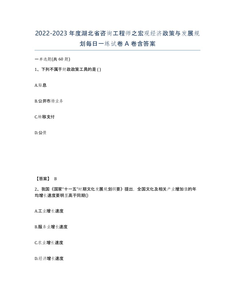 2022-2023年度湖北省咨询工程师之宏观经济政策与发展规划每日一练试卷A卷含答案