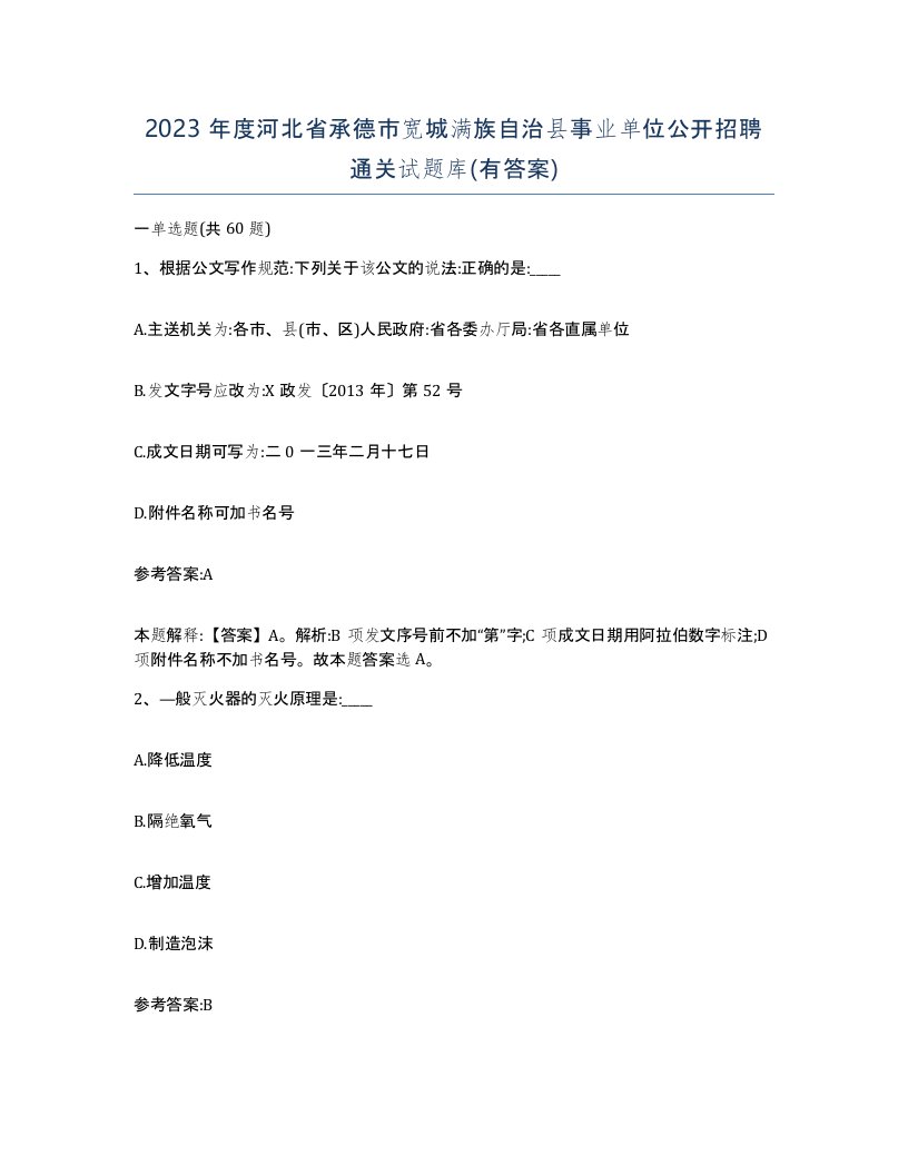 2023年度河北省承德市宽城满族自治县事业单位公开招聘通关试题库有答案