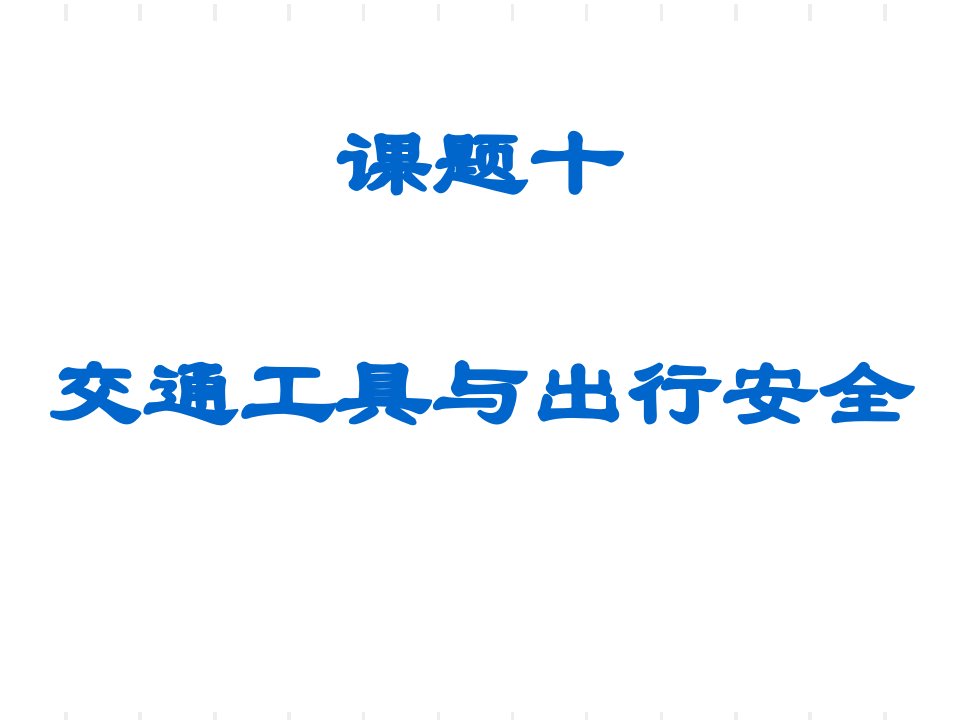 课题十交通工具与出行安全