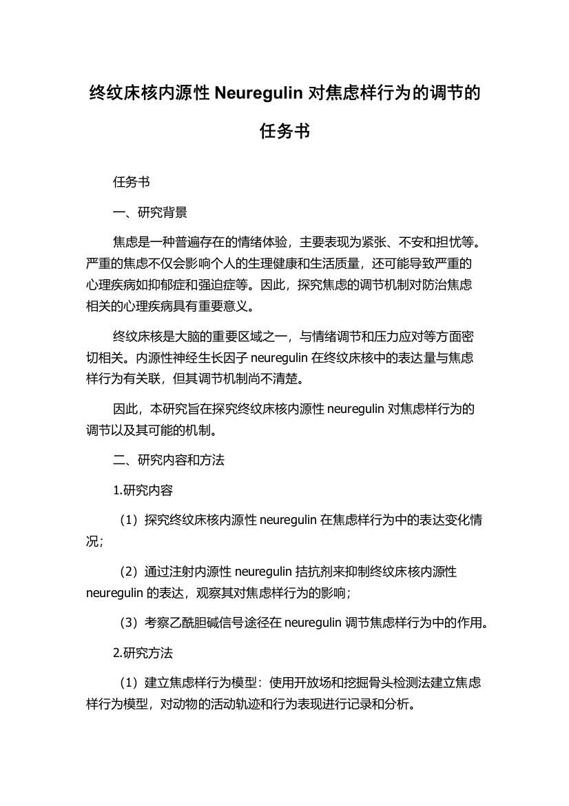 终纹床核内源性Neuregulin对焦虑样行为的调节的任务书