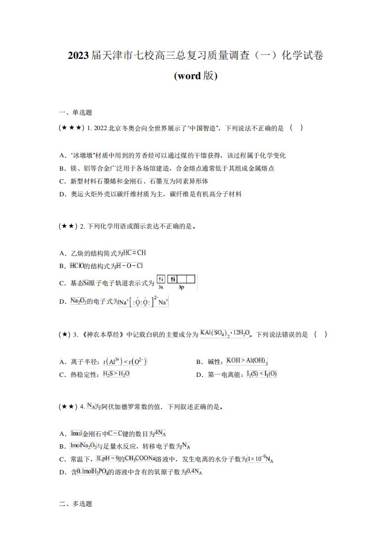 2023届天津市七校高三总复习质量调查(一)化学试卷(word版)