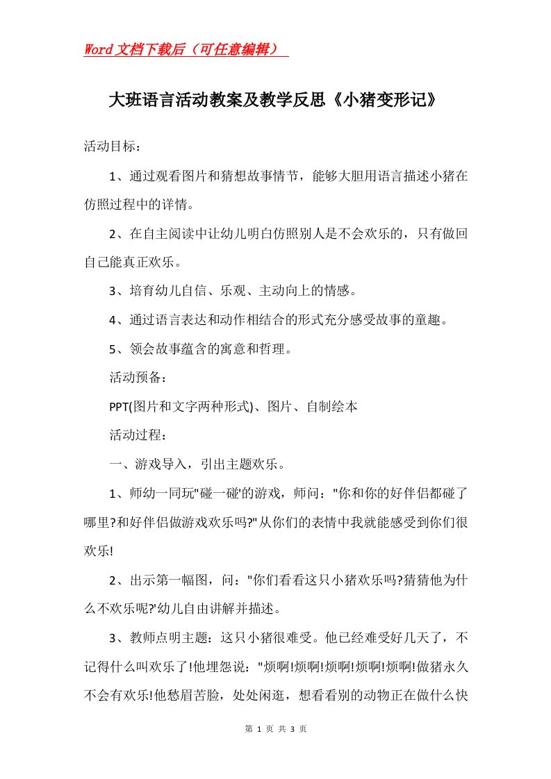 大班语言活动教案及教学反思小猪变形记