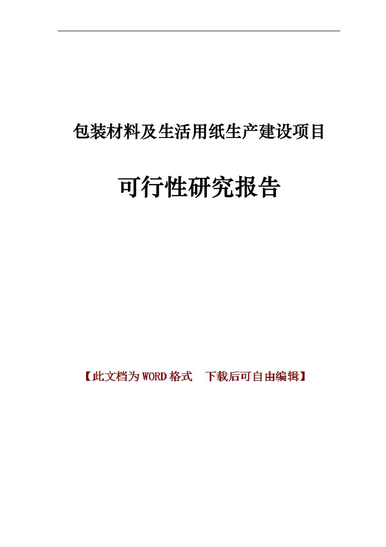 包装材料及生活用纸生产建设项目可行性研究报告