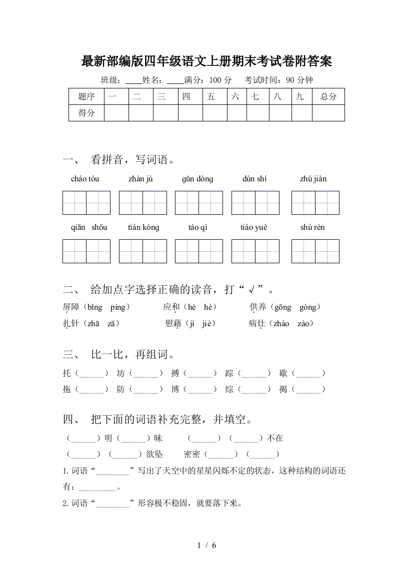 最新部编版四年级语文上册期末考试卷附答案