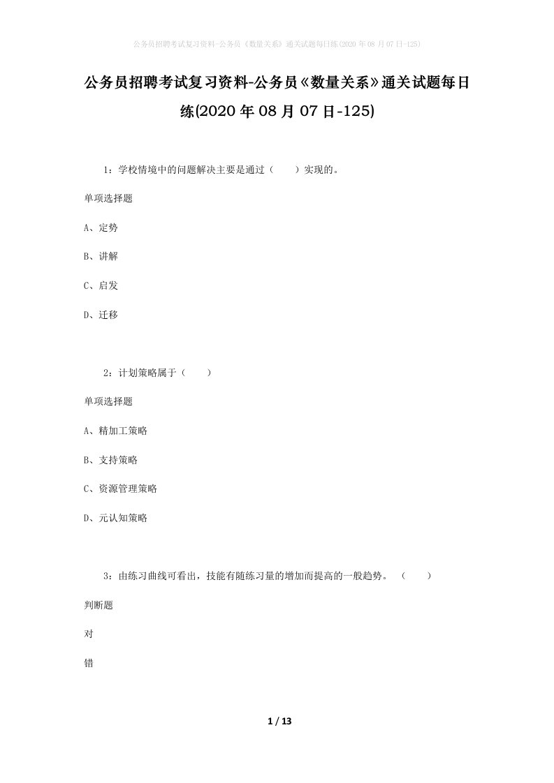 公务员招聘考试复习资料-公务员数量关系通关试题每日练2020年08月07日-125_1