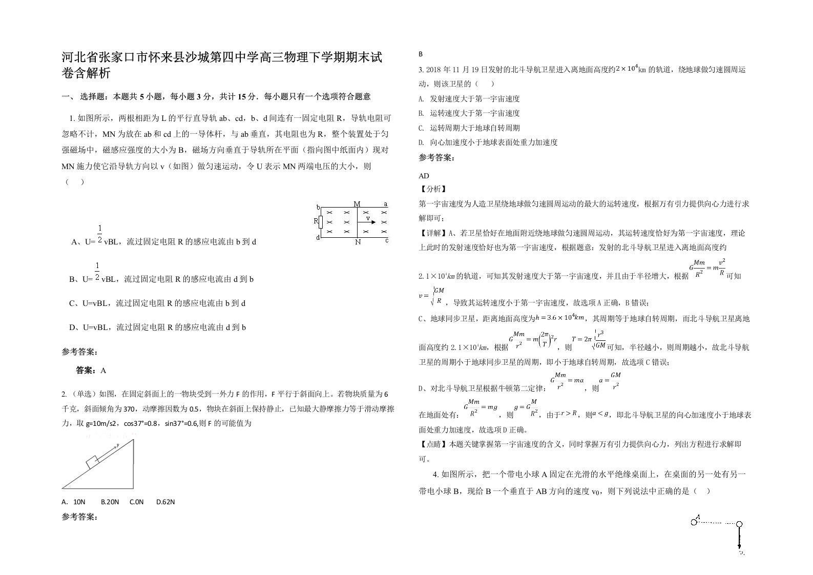 河北省张家口市怀来县沙城第四中学高三物理下学期期末试卷含解析