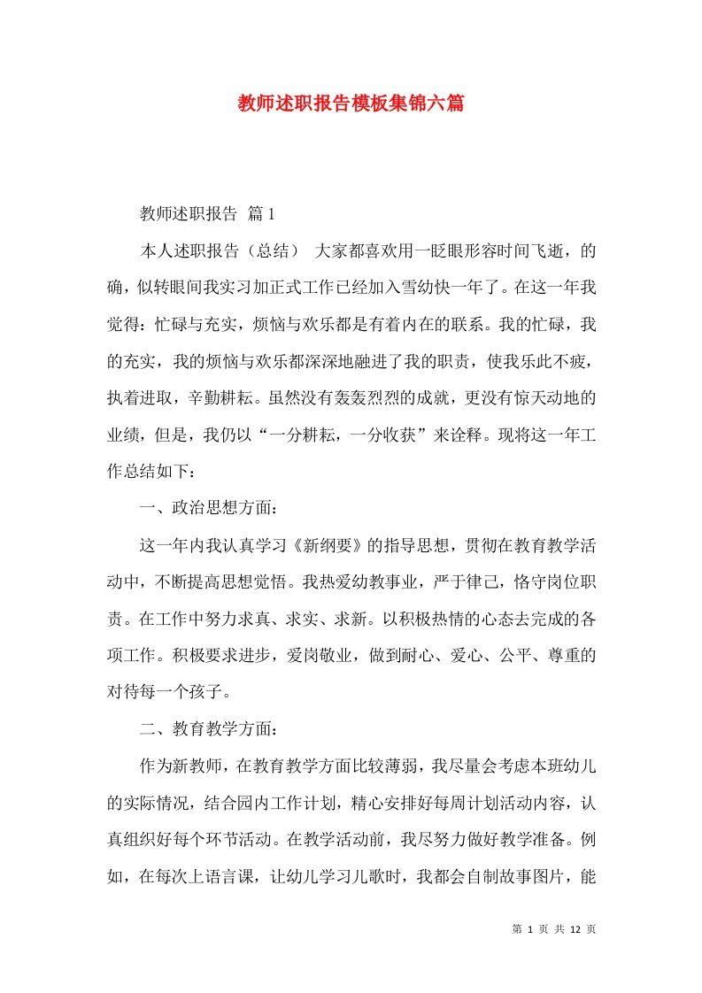 教师述职报告模板集锦六篇_2