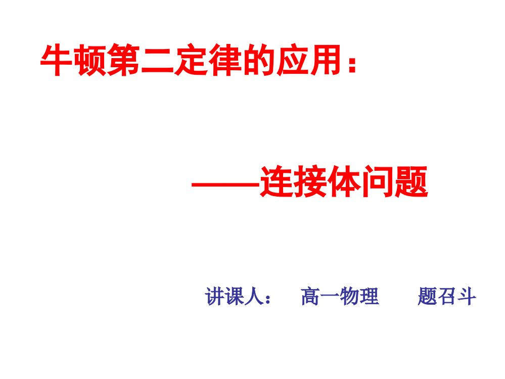 牛顿第二定律的应用连接体问题