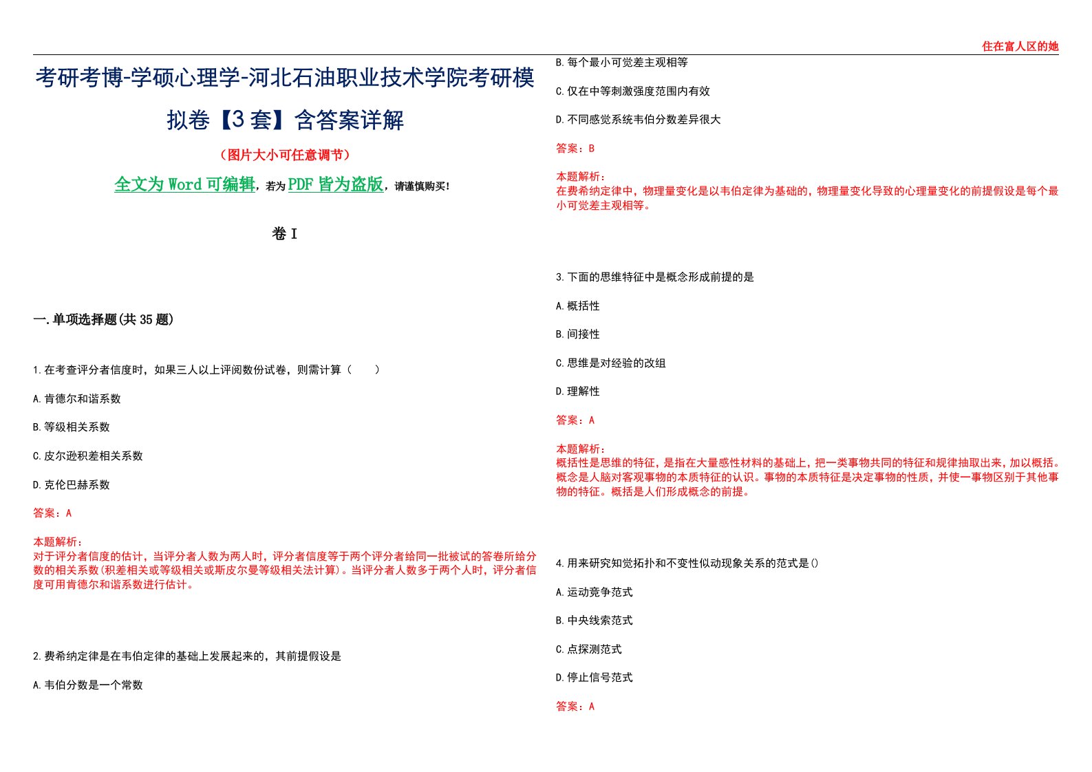 考研考博-学硕心理学-河北石油职业技术学院考研模拟卷II【3套】含答案详解