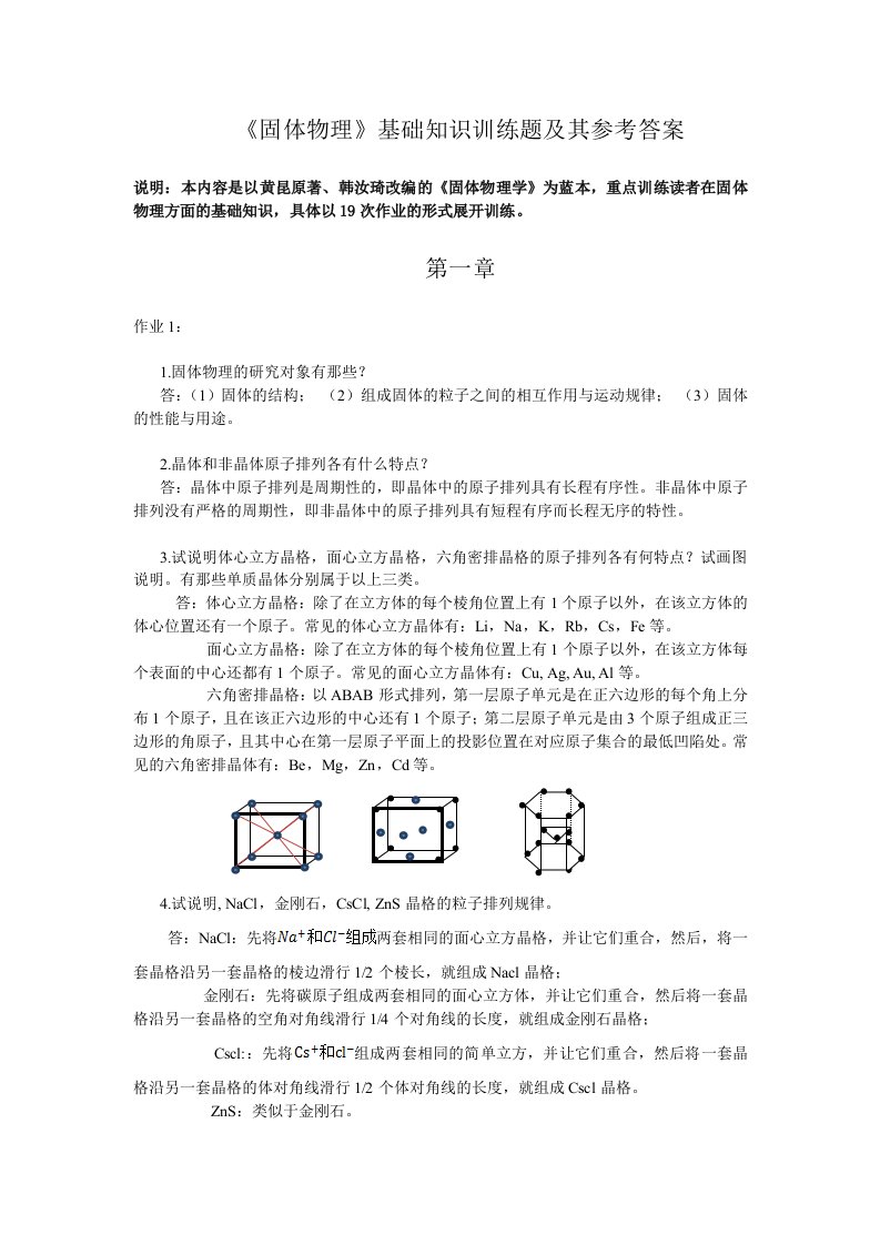 《固体物理学》基础知识训练题及其参考答案