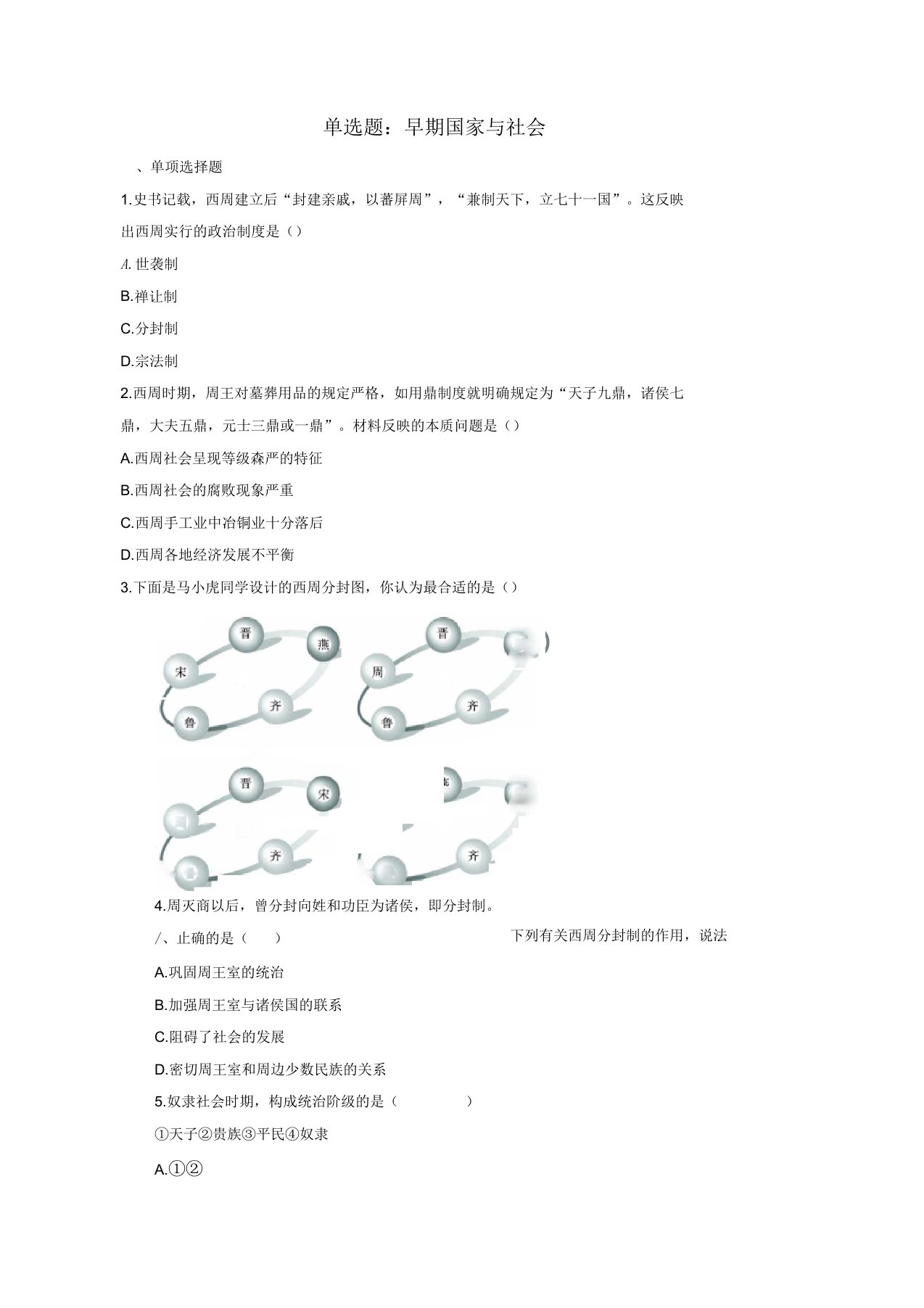 七年级历史上册第5课早期国家与社会单选题北师大版