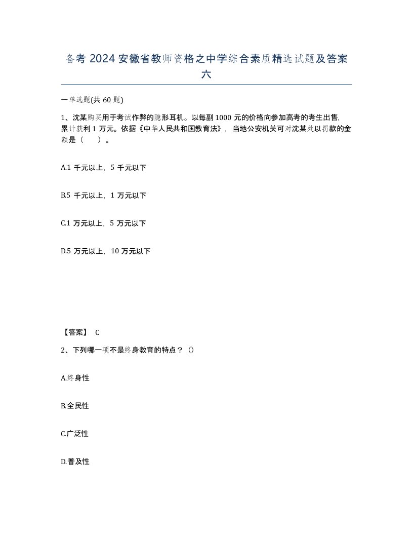 备考2024安徽省教师资格之中学综合素质试题及答案六