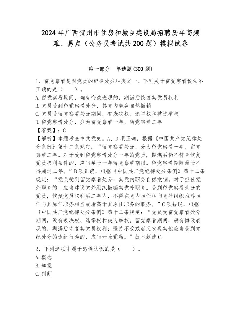 2024年广西贺州市住房和城乡建设局招聘历年高频难、易点（公务员考试共200题）模拟试卷附答案（突破训练）