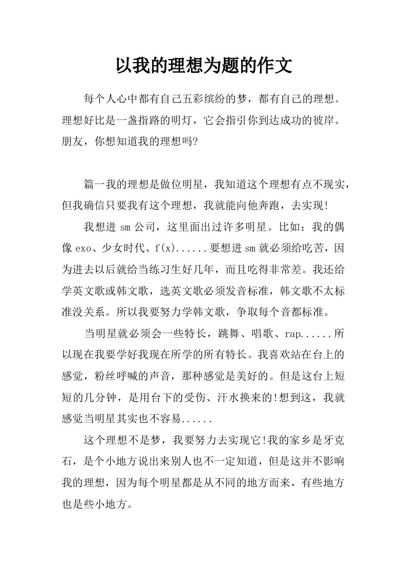 以我的理想为题的作文