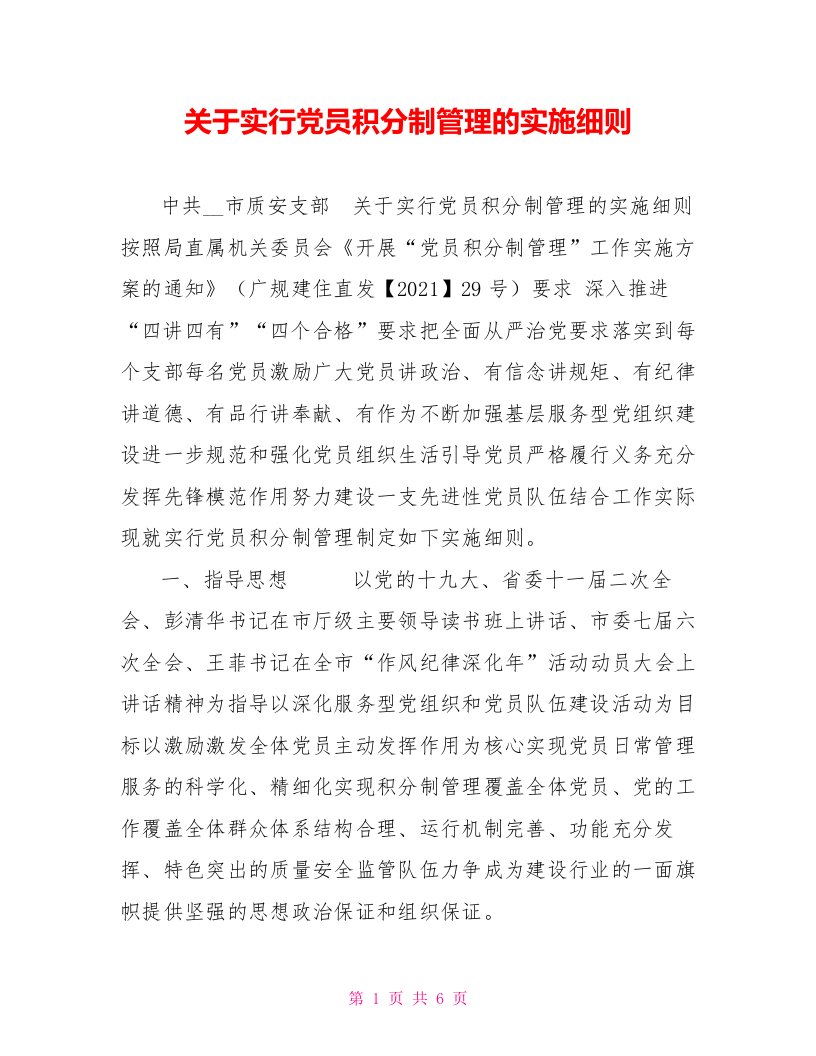 关于实行党员积分制管理的实施细则