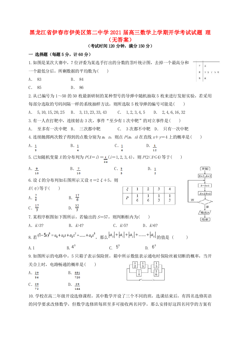 黑龙江省伊春市伊美区第二中学2021届高三数学上学期开学考试试题