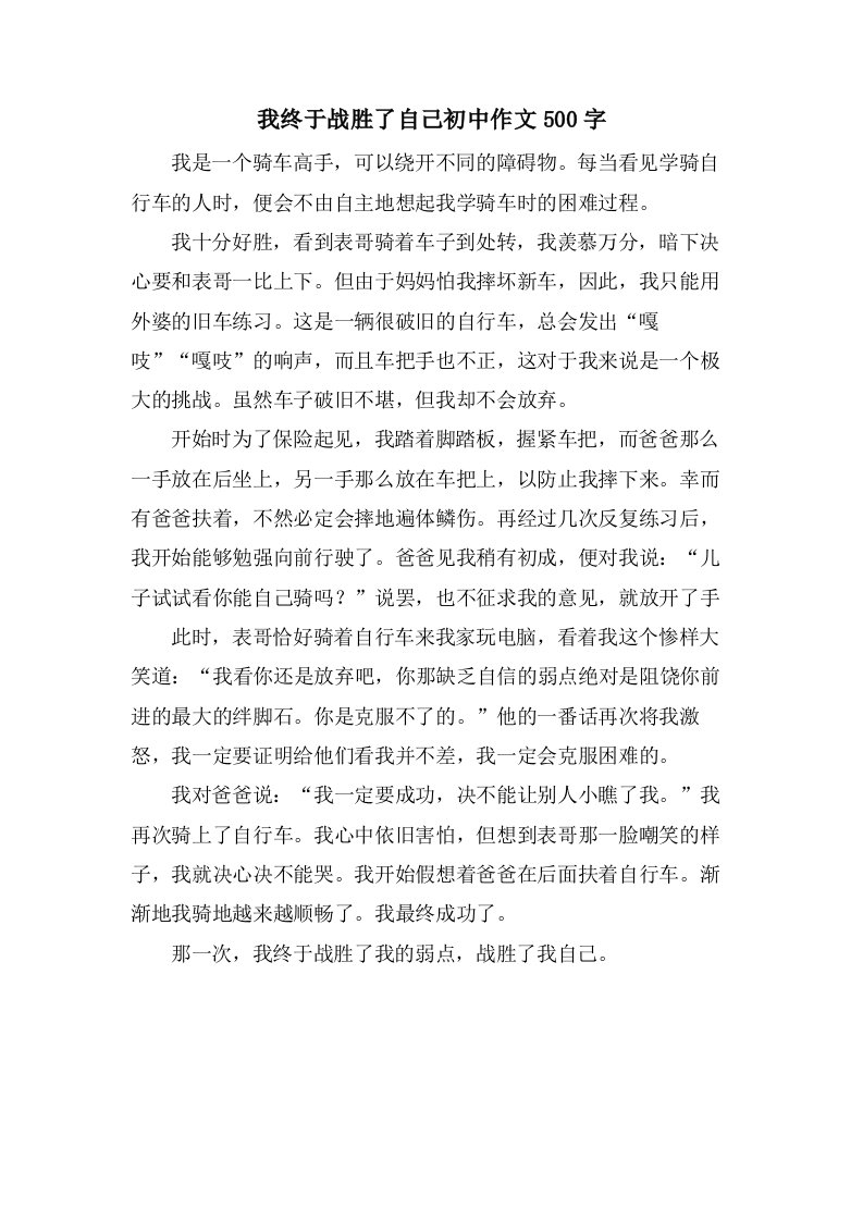 我终于战胜了自己初中作文500字