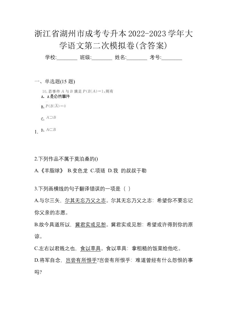 浙江省湖州市成考专升本2022-2023学年大学语文第二次模拟卷含答案