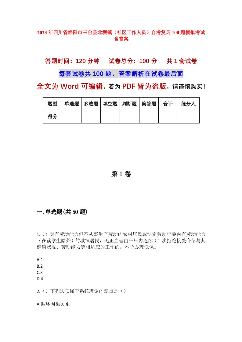 2023年四川省绵阳市三台县北坝镇社区工作人员自考复习100题模拟考试含答案