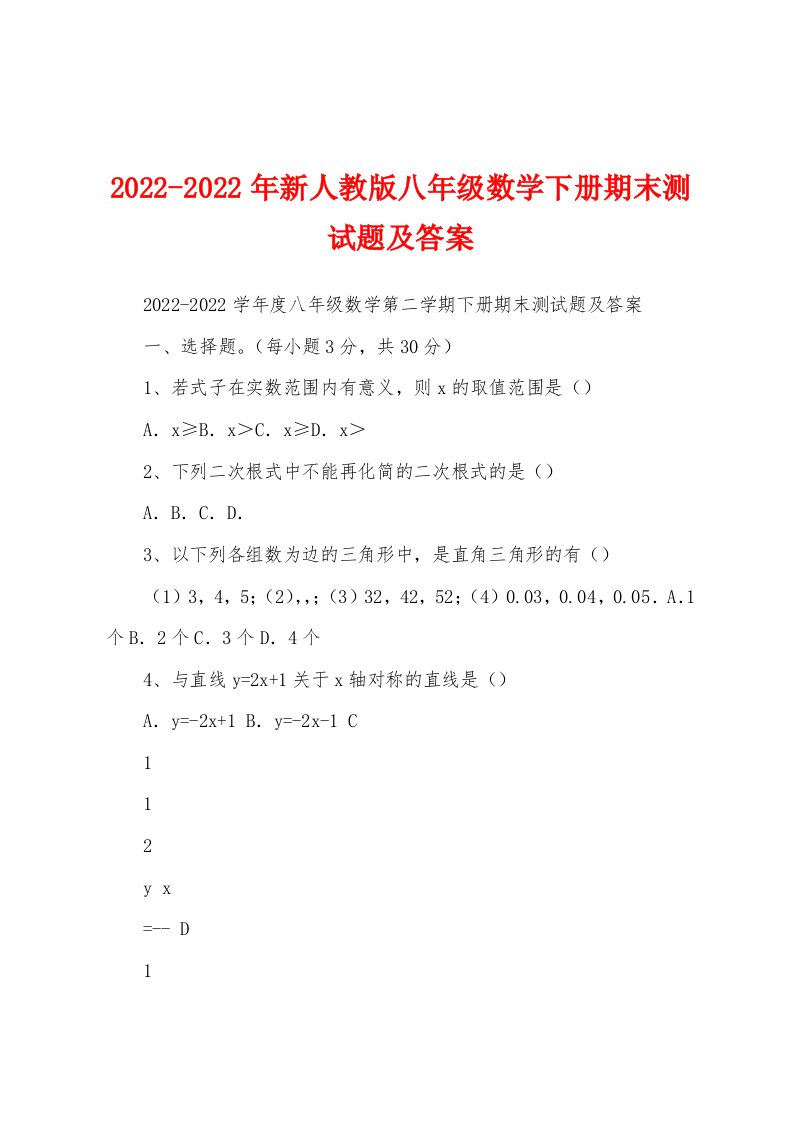 2022-2022年新人教版八年级数学下册期末测试题及答案